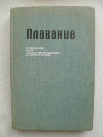 Видання - р. Издания - гг. ^/--/^ Никитский Б., Инясевский К., Васильев В., и др. Плавание. ^_^^^ Нікітський Б., Інясевский К., Васильєв В., та ін Плавання. - фото фото фото