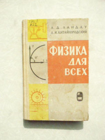 Видання - р. Издания - гг. ^/--/^ Ландау Л.Д., Китайгородский А.И. Физика для всех. ^_^^^ Ландау Л.Д., Китайгородський А.І. Фізика для всіх. - фото фото фото
