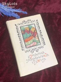 Видання - р. Издания - гг. ^/--/^ Книжка кулінарія «Сучасна українська кухня» С. А. Шалімов, Є. А. Шадура, Київ, 1979 р., Н /--/ 2584 ^_^^^ Книга кулинария «Современная украинская кухня» С. А. Шалимов, Е. А. Шадура, Киев, 1979 г., Н /--/ 2584 - фото фото фото