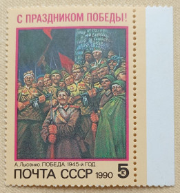 Мистецтво Искусство ^/--/^ СССР 1990 г - С Праздником Победы! А.Лысенко. Победа. 1945-й год, негаш ^_^^^ СРСР 1990 р. З Святом Перемоги! А. Лисенко. Перемога. 1945 рік, Негаш - фото фото фото
