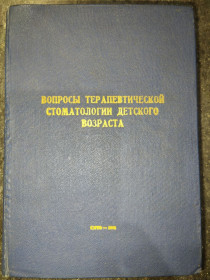 Видання - р. Издания - гг. ^/--/^ книга: ВОПРОСЫ ТЕРАПЕВТИЧЕСКОЙ СТОМАТОЛОГИИ ДЕТСКОГО ВОЗРАСТА 1968 /--/ г. ^_^^^ Книга: ПИТАННЯ ТЕРАПЕВТИЧНОЇ СТОМАТОЛОГІЇ ДИТЯЧОГО ВІРУ 1968 /--/ р. - фото фото фото
