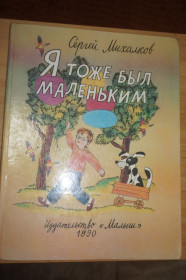 Видання - р. Издания - гг. ^/--/^ Сергей Михалков. Я тоже был маленький. Стихи. ^_^^^ Сергій Михалков. Я теж був маленький. Вірші. - фото фото фото