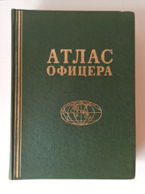Видання - р. Издания - гг. ^/--/^ атлас офицера 1984 с афтогрофом Нефедова ^_^^^ атлас офіцера 1984 з афтогрофом Нефьодова - фото фото фото