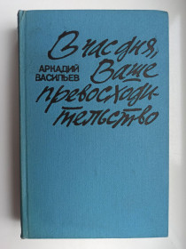 Видання - р. Издания - гг. ^/--/^ В час дня, Ваше превосходительство - Аркадий Васильев - ^_^^^ На годину дня, Ваше перевагу - Аркадій Васильєв - фото фото фото