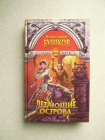 Видання - р. Издания - гг. ^/--/^ Бушков Александр &amp;quot;Летающие острова&amp;quot; ^_^^^ Бушков Олександр &amp;quot;Літаючі острови &amp;quot; - фото фото фото