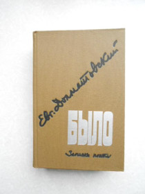 Видання - р. Издания - гг. ^/--/^ Долматовский Е. Было. Записки поэта. ^_^^^ Долматовський Е. Було. Записки поета. - фото фото фото