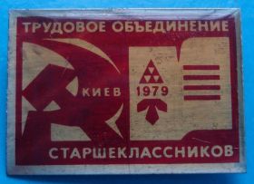 Знаки товариств і організацій Знаки обществ и организаций ^/--/^ ВЛКСМ, трудовое объединений старшеклассников Киев 1979 герб ^_^^^ ВЛКСМ, трудове об'єднання старшокласників Київ 1979 герб - фото фото фото
