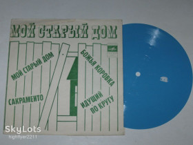 Платівки Пластинки ^/--/^ Пластинка-флекси Середина дороги / Middle Of The Road * Three Dog Night - МОЙ СТАРЫЙ ДОМ / Rock  (1974) ^_^^^ Середина дороги / Middle Of The Road * Three Dog Night - Мій Старий Будинок (1974) - фото фото фото