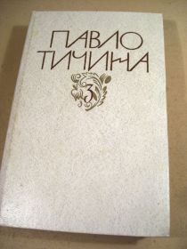 Видання - р. Издания - гг. ^/--/^ Павло Тичина. Зібрання творів у дванадцяти томах. Том 3. Поезії 1954-1967 ^_^^^ Павел Тычина. Собрание сочинений в двенадцати томах. Том 3. Поэзии 1954-1967 - фото фото фото