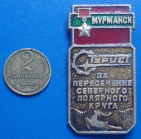 Пам'ятні і ювілейні Памятные и юбилейные ^/--/^ за пересечение северного полярного круга Мурманск ^_^^^ Перетин північного полярного кола Мурманськ - фото фото фото