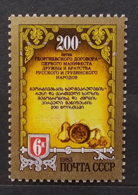 Історія та особистості История и личности ^/--/^ СССР 1983 г - 200 лет Георгиевскому договору ^_^^^ СРСР 1983 - 200 років Георгіївському договору - фото фото фото