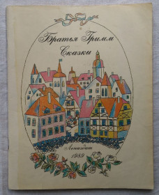 Видання - р. Издания - гг. ^/--/^ Братья Гримм. Сказки. Лениздат, 1989 /--/ г. старинные иллюстрации. ^_^^^ Брати Гримм. Казки. Лениздат, 1989 /--/ р. старовинні ілюстрації. - фото фото фото