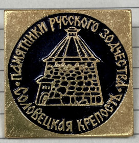 Пам'ятні і ювілейні Памятные и юбилейные ^/--/^ Соловецкая крепость. ^_^^^ Соловецька фортеця. - фото фото фото