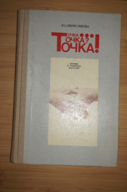Видання - р. Издания - гг. ^/--/^ Ибрагимова В.С. Точка...точка? точка! Беседы о точечном массаже. ^_^^^ Ібрагімова В.С. Точка... точка? Бесіди про точковий масаж. - фото фото фото