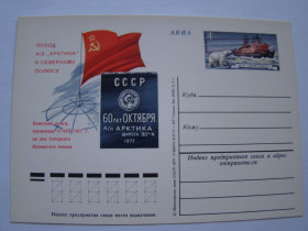СРСР СССР ^/--/^ СССР, Почтовая карточка &amp;quot;Поход атомного ледокола Арктика к Северному полюсу&amp;quot;, 1977 г. ^_^^^ СРСР, Поштова картка &amp;quot; Похід атомного криголама Арктика до Північного полюса &amp;quot; 1977 - фото фото фото