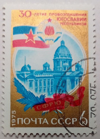 СРСР - СССР - ^/--/^ СССР 1975 30-летие провозглашения Югославии, гашеная ^_^^^ СРСР 1975 30-річчя проголошення Югославії, гашена - фото фото фото