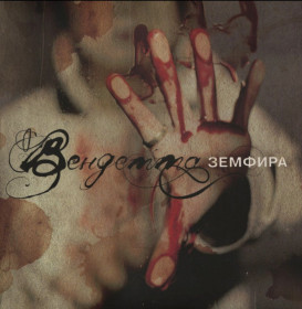Платівки Пластинки ^/--/^ Земфира - Вендетта - 2005.   (LP). 12. Vinyl. Пластинка + Постер. S/S ^_^^^ Земфіра - Вендетта - 2005. (LP). 12. Vinyl. Платівка + Постер. S/S - фото фото фото