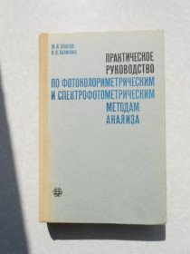 Видання - р. Издания - гг. ^/--/^ Булатов М.Практическое руководство по фотоколориметрическим и спектрофотометрическим методам анализа ^_^^^ Булатов М.Практичне керівництво з фотоколориметричних і спектрофотометричних методів аналізу - фото фото фото