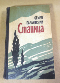 Видання - р. Издания - гг. ^/--/^ Семен Бабаевский, Станица ^_^^^ Семен Бабаєвський, Станиця - фото фото фото