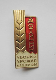 Відзнаки Знаки отличий ^/--/^ Отличник уборки урожая Каз.ССР = 1966 р. = СССР - СРСР ^_^^^ Відмінник прибирання врожаю Каз.ССР = 1966 р. = СРСР - СРСР - фото фото фото