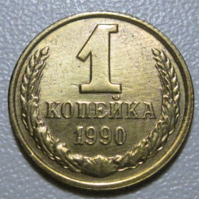 - - ^/--/^ СРСР 1 копійка 1990 року шт.2 /--/ А #39105 ^_^^^ СССР 1 копейка 1990 года шт. 2 /--/ А #39105 - фото фото фото