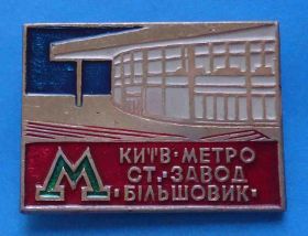 Пам'ятні і ювілейні Памятные и юбилейные ^/--/^ Киев метро станция Завод Большевик Метрополитен ^_^^^ Київ метро станція Завод Більшовик Метрополітен - фото фото фото