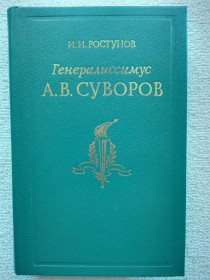 Видання - р. Издания - гг. ^/--/^ И.И.Ростунов - Генералиссимус А.В.Суворов. Жизнь и полководческая деятельность ^_^^^ І. І.Ростунов - Генералісимус А.В.Суворов. Життя і полководницька діяльність - фото фото фото