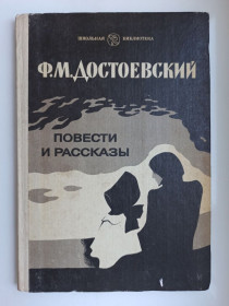 Видання - р. Издания - гг. ^/--/^ Повести и рассказы - Ф.М. Достоевский - ^_^^^ Повісті та оповідання - Ф.М. Достоєвський - - фото фото фото