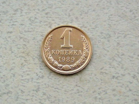 - - ^/--/^ 1 копійка СРСР 1989 рік  (321 /--/ а) ^_^^^ 1 копейка СССР 1989 год (321 /--/ а) - фото фото фото