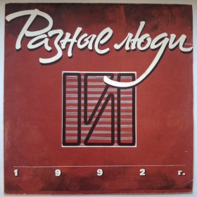 Платівки Пластинки ^/--/^ Разные Люди - Разные Люди - 1992.  (LP). 12. Vinyl. Пластинка. Rare. ^_^^^ Різні Люди - Різні Люди - 1992. (LP). 12. Vinyl. Платівка. Rare. - фото фото фото