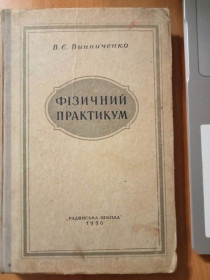 Видання - р. Издания - гг. ^/--/^ В. Є. Винниченко. Фізичний практикум. ^_^^^ В.Е. Винниченко. Физический практикум. - фото фото фото