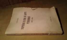 Видання - р. Издания - гг. ^/--/^ Мазепа І. Україна в огні й бурі революції 1917-1921. частина 1 ^_^^^ Мазепа И. Украина в огне и буре революции 1917-1921. часть 1 - фото фото фото