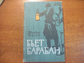 Видання - р. Издания - гг. ^/--/^ Шандор Гергей. Бьет барабан. Роман. Перевод с венгерского. М. Гослитиздат, 1961 /--/ г. 294 с. ^_^^^ Шандор Гергей. Б'є барабан. Роман. Переклад з угорського. М. Гослитиздат, 1961 /--/ р. 294 с. - фото фото фото