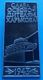 Пам'ятні і ювілейні Памятные и юбилейные ^/--/^ слава освободителям Харькова 1943, танк ^_^^^ слава визволителям Харкова 1943, танк - фото фото фото