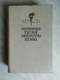 Видання - р. Издания - гг. ^/--/^ История русской литературы XIX века  (вторая половина) 1978 /--/ г. ^_^^^ Історія російської літератури XIX століття (друга половина) 1978 /--/ р. - фото фото фото