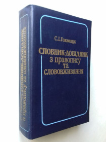 Видання - р. Издания - гг. ^/--/^ Словник-довідник з правопису та слововживання. ^_^^^ Словарь-справочник по правописанию и словоупотреблению. - фото фото фото