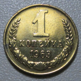 - - ^/--/^ СРСР 1 копійка 1963 року шт.1.21 /--/ А #39027 ^_^^^ СССР 1 копейка 1963 года шт.1.21 /--/ А #39027 - фото фото фото