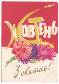 СРСР СССР ^/--/^ З святом Жовтня 1964 Канторович Р /--/ 2 ^_^^^ С праздником Октября 1964 Канторович Р /--/ 2 - фото фото фото