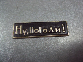 Пам'ятні і ювілейні Памятные и юбилейные ^/--/^ знак детский мультфильм ну погоди №1278 ^_^^^ знак дитячий мультфільм ну погоди No /--/ 1278 - фото фото фото