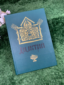 Видання - р. Издания - гг. ^/--/^ Книга о семейной жизни прошлых эпох «Домострой» В. В. Колесов, 1990 г.  (Н /--/ 8310)  Подарочное издание ^_^^^ Книга про сімейне життя минулих епох «Домострой» В. В. Колесов, 1990 р. (Н /--/ 8310) Подарункове видання - фото фото фото