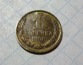 - - ^/--/^ 1 копейка 1990 года СССР оригинал Редкость! Состояние идеальное !!! ^_^^^ 1 копійка 1990 року СРСР оригінал Рідкість! Стан ідеальний!!! - фото фото фото