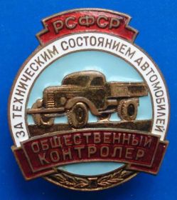 Відзнаки Знаки отличий ^/--/^ общественный контролер РСФСР авто винт № ^_^^^ Громадський контролер РРФСР авто гвинт No - фото фото фото