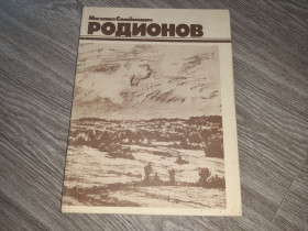 Видання - р. Издания - гг. ^/--/^ Альбом репродукций Михаил Родионов 1982 /--/ г. ^_^^^ Альбом репродукцій Михайло Родіонів 1982 /--/ р. - фото фото фото