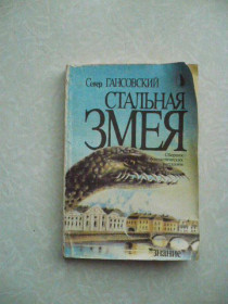 Видання - р. Издания - гг. ^/--/^ Гансовский Север.  Стальная змея. ^_^^^ Гансовський Північ. Сталева змія. - фото фото фото