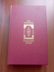 Видання - р. Издания - гг. ^/--/^ Карамзин Н. М. Предания веков 1989 ^_^^^ Карамзін Н. М. Передання століть 1989 - фото фото фото