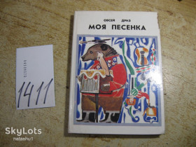 Видання - р. Издания - гг. ^/--/^ дет.лит. моя песенка 1988 /--/ г ^_^^^ Літ. моя пісенька 1988 - фото фото фото