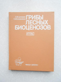 Видання - р. Издания - гг. ^/--/^ Цилюрик А. В., Шевченко С. В Грибы лесных биоценозов. Атлас ^_^^^ Цилюрик А. В., Шевченко С. В Гриби лісових біоценозів. Атлас - фото фото фото