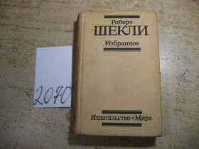 Видання - р. Издания - гг. ^/--/^ роберт шекли 1990 фантастика ^_^^^ ТВЕРТ шеклы 1990 Фантастика - фото фото фото