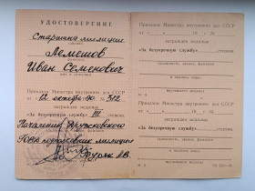 Документи до нагород СРСР Документы к наградам СССР ^/--/^ Удостоверение к медали &amp;quot;За безупречную службу&amp;quot;.МВД СССР. ^_^^^ Посвідчення до медалі &amp;quot; За бездоганну службу &amp;quot; МВС СРСР. - фото фото фото