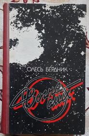 Видання - р. Издания - гг. ^/--/^ Вогнесміх  Олесь Бердник ^_^^^ Огнесмих Олесь Бердник - фото фото фото
